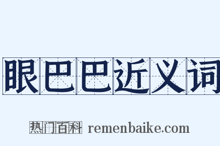 眼巴巴近义词是什么意思的图片